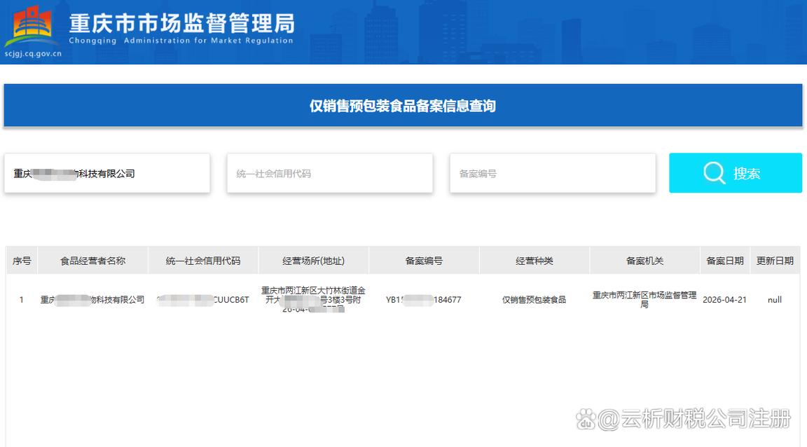 重庆预包装食品备案全流程,材料及常见问题