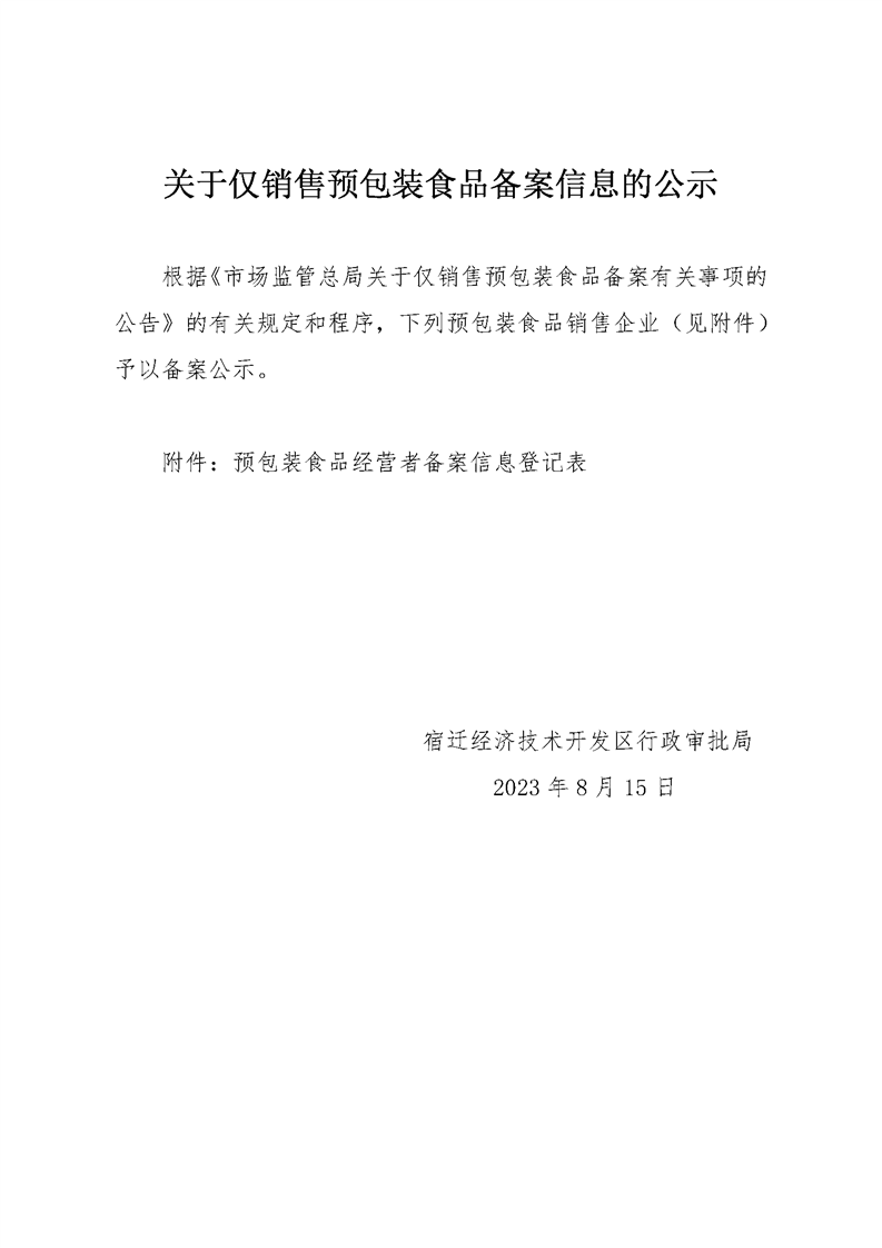 关于仅销售预包装食品备案信息的公示